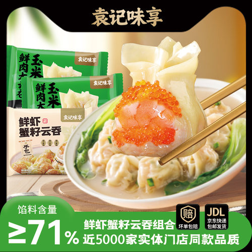 【袁记味享】鲜虾蟹籽玉米鲜肉大云吞组合装馄饨抄手早餐速食