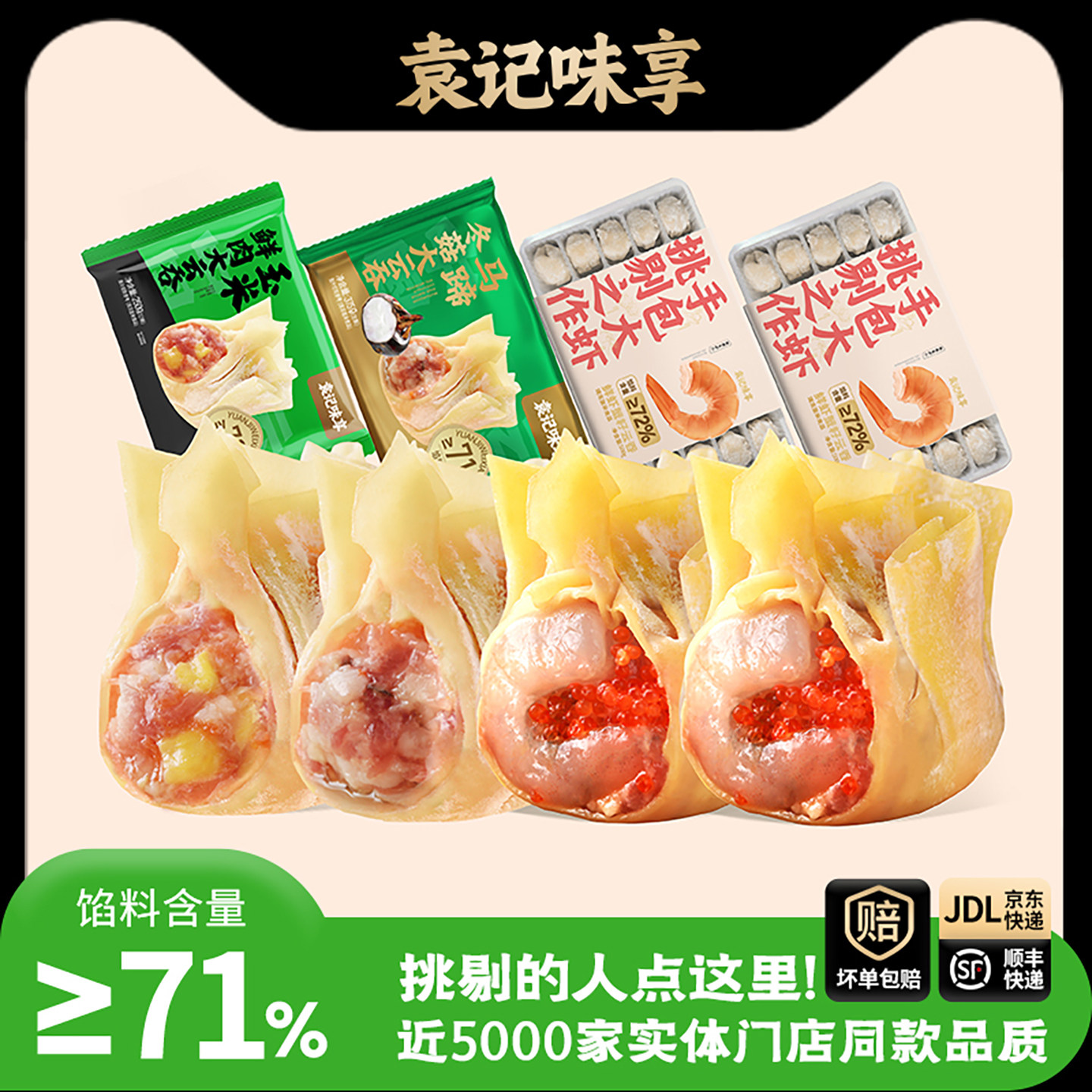 袁记味享鲜虾蟹籽大云吞马蹄冬菇玉米鲜肉大馄饨组合速食早餐