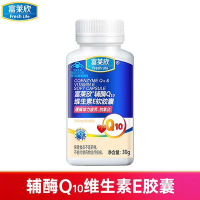 富莱欣辅酶Q10维生素E软胶囊0.5g/粒*60粒 中老年人辅酶Q10