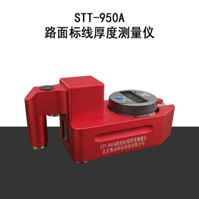 奥试科仪STT-950A路面标线厚度测量仪数显路标线测厚仪标线厚度