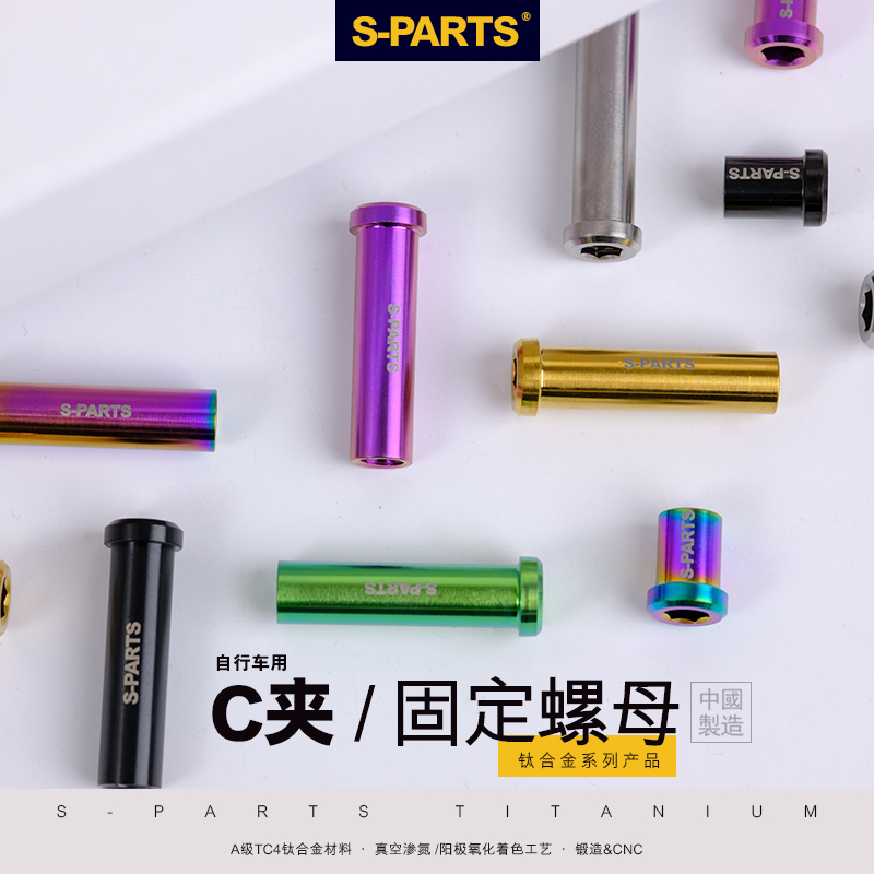 -PART钛合金公路车C夹器螺母 煞车转点固定螺丝UT R8000 DA斯坦