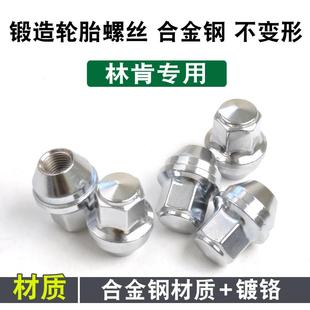 适用于林肯MKC轮胎螺丝MKZ冒险家MKX飞行家MKT航海家MKS大陆螺帽