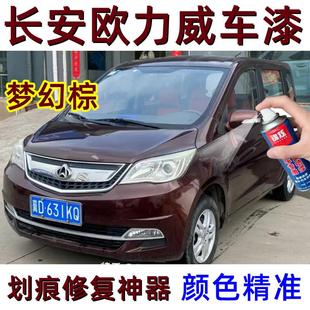 长安欧力威梦幻棕汽车专用刮痕漏底修复自喷漆原厂配方车漆防锈漆