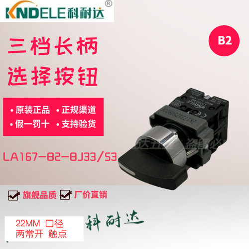 正品原装KNDELE科耐达按钮3位长柄自复选择按钮 LA167-B2-BJ53