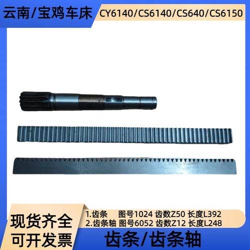 云南宝鸡机床厂CY6140CY6150齿条CS6140CS6150溜板箱齿条轴6052