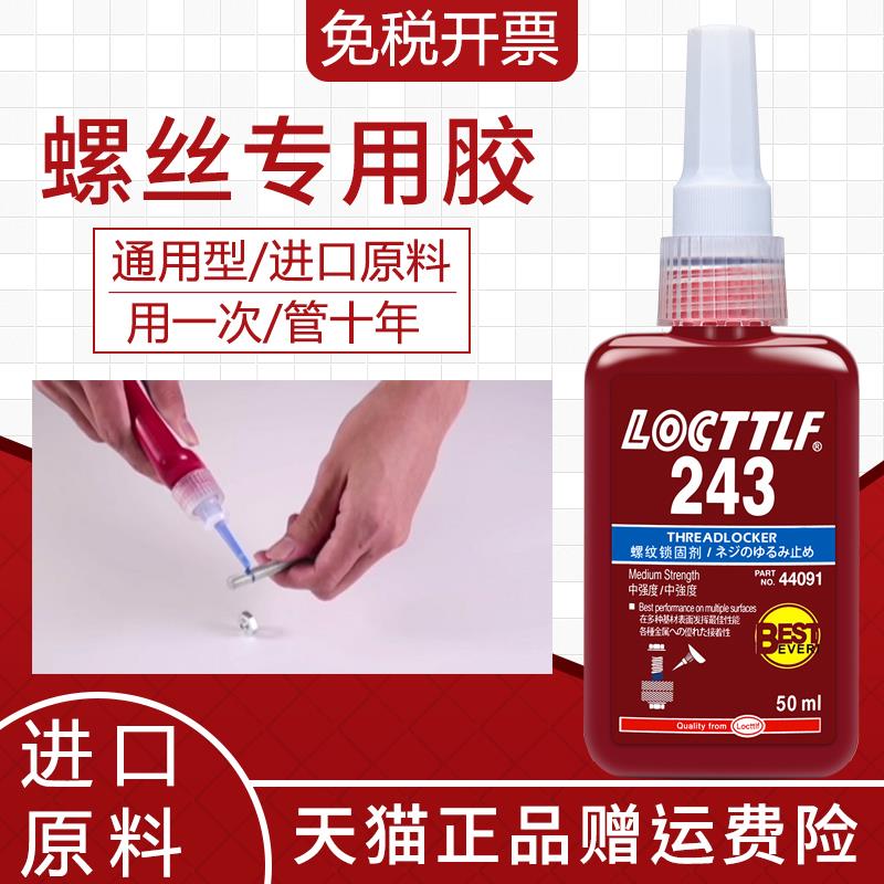 locttlf乐秦243螺丝胶242 222 263 271 272 277 290金属螺纹胶锁