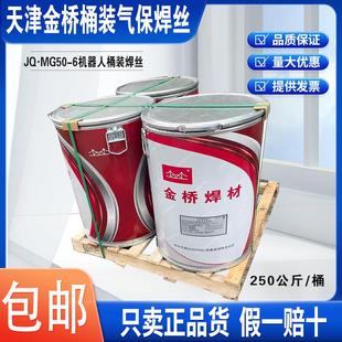 6实心碳钢焊丝机器人焊丝250Kg装 金桥桶装 ER70S 气保焊丝MG50