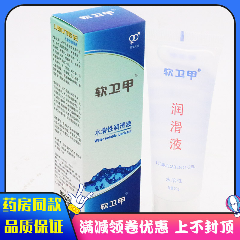 软卫甲水溶性润滑液50g蓝盒 男女润滑液真滑清肤润滑剂