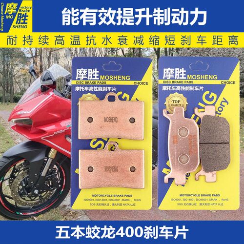 摩胜五本牌蛟龙400/2020款摩托街车地平线前后刹车片碟刹片刹车皮