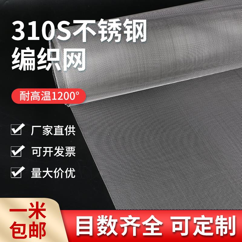 2520/310S不锈钢网筛网工业过滤网编织网不锈钢网片耐高温6目10目