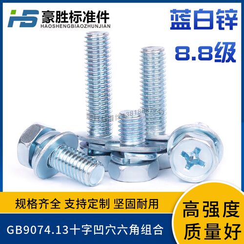 8.8级高强度GB9074.13十字外六角组合螺丝外六角三组合螺丝M4M6M8