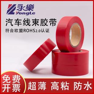 永乐汽车线束红色胶带电工胶带超薄超粘汽车胶带PVC防水绝缘电胶