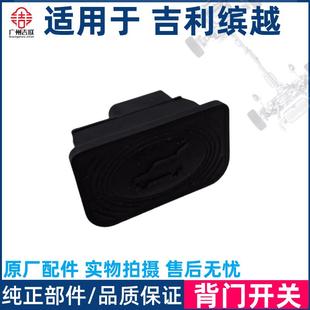 后背门开启按钮尾门开关背门开关后备箱开关 适用于吉利缤越