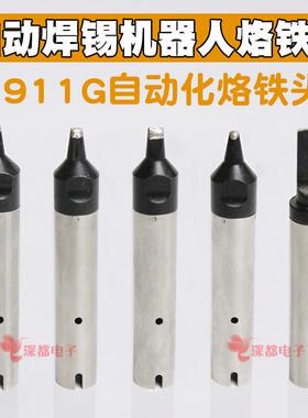 911G烙铁头自动焊锡机16DV 30DV1 20DV2 40PC马蹄USB机器人A公头