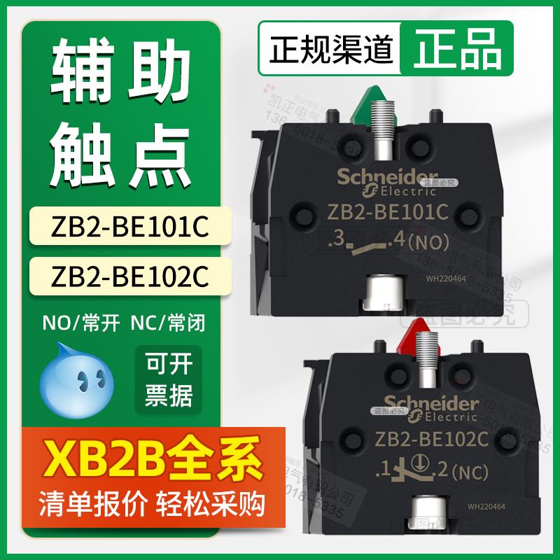 施耐德XB2按钮辅助触点开关 ZB2BE101C常开102C Z21C平头急停选择