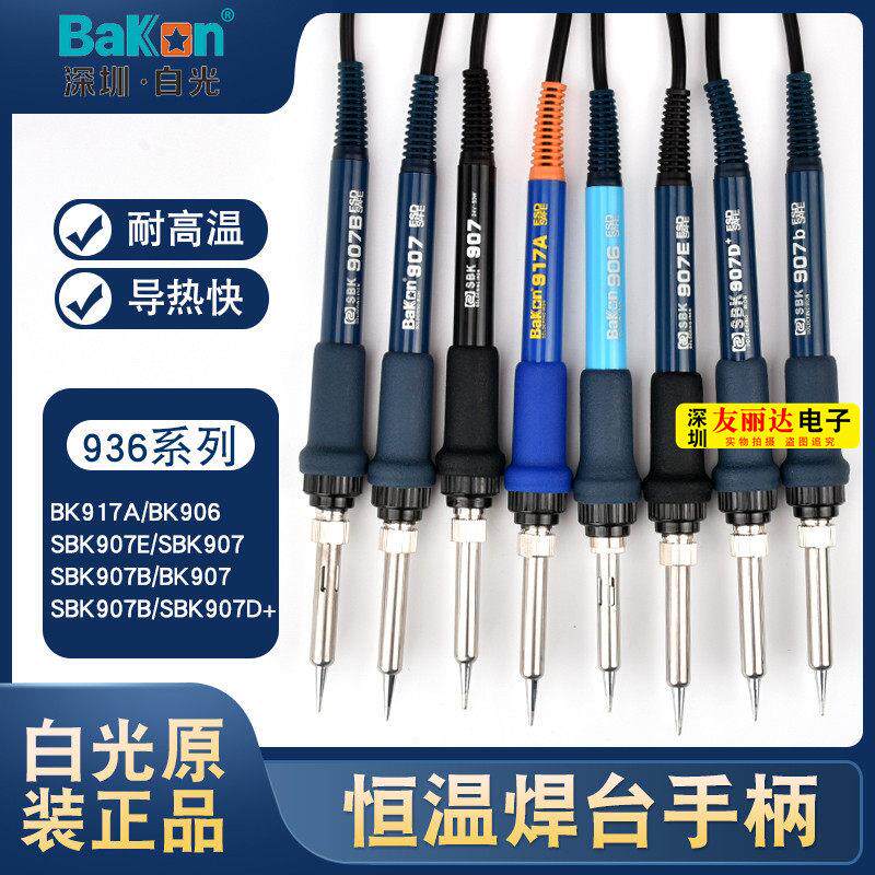深圳白光SBK936B恒温焊台907B烙铁手柄SBK936b电焊台907b烙铁手柄