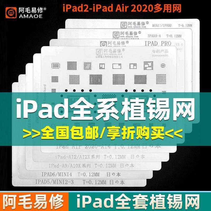 阿毛易修iPad植锡网iPad2/3/4/5/6/PRO/mini1/2/3/4/带CPU位钢网