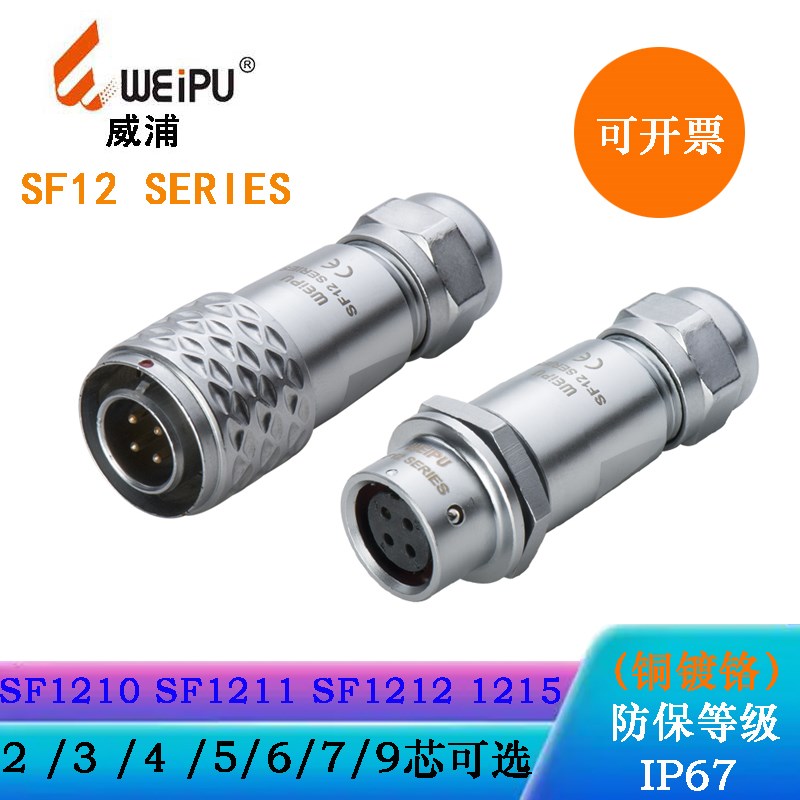 WEIPU工业防水插头SF1210/P2 P3 1211/S4 S5 1212/S6 1213/S7 S9