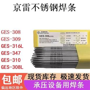 京雷不锈钢焊条GES 308A102A302A132A022A312A402A412E2209