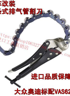 进口汽车改装排气管切割钳 三元催化尾气管链式割刀VAS6254N
