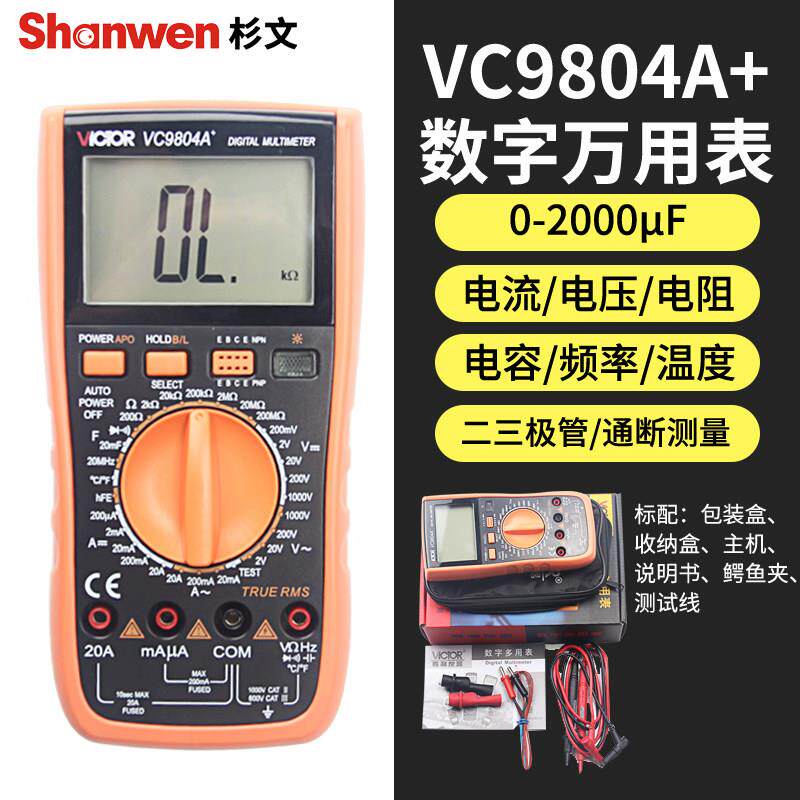 胜利高精度数字万用表VC9804A+电容/频率/温度全保护万能表电容表