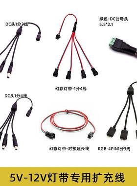 12V电源接头5.5*2.1灯带DC1拖4公母头SM3P端子4PIN连接延长扩充线