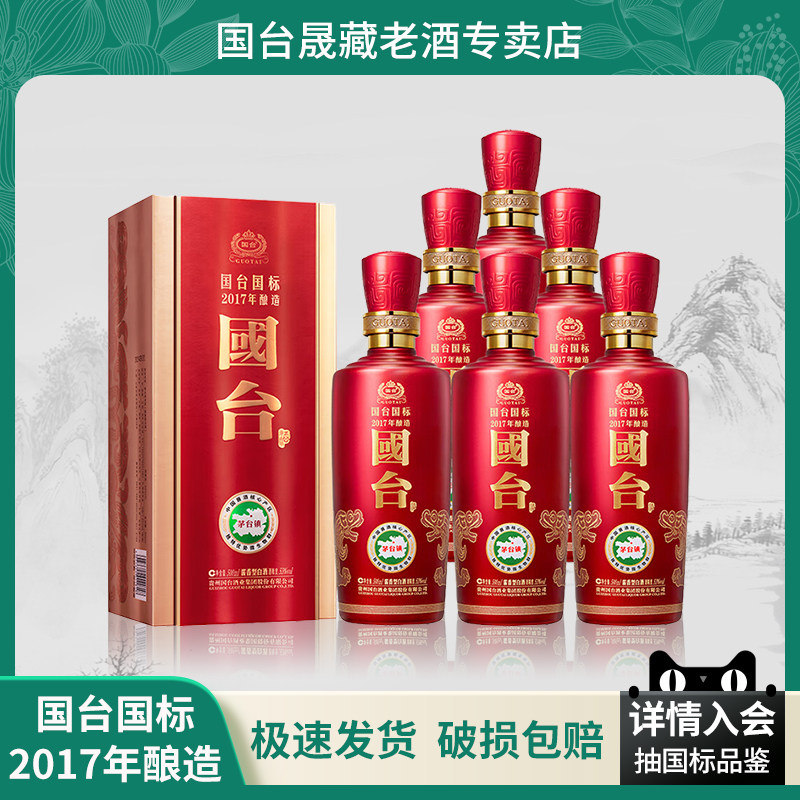 【2017年扫码有奖】2018年酿造贵州国台国标酒酱香型白酒53度礼盒