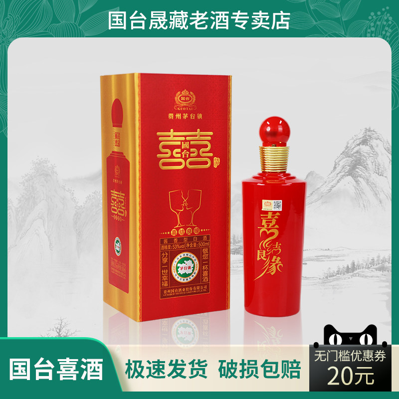 国台喜酒 53度 酱香型白酒 500ml 国台喜结良缘 喜宴用酒