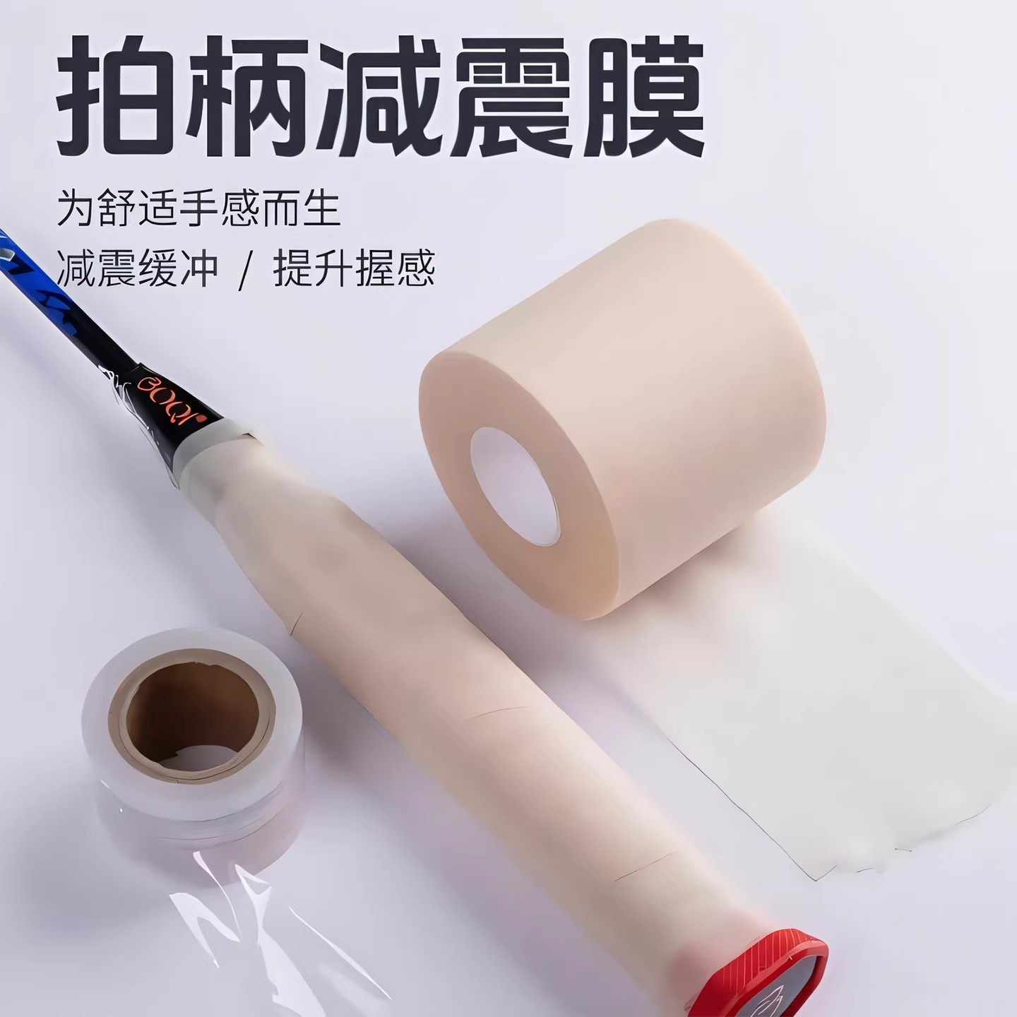 羽网拍手柄防震缓冲膜