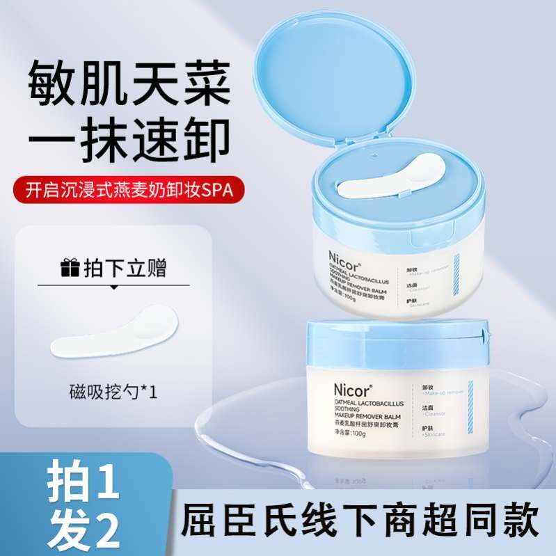 小红书燕麦卸妆膏面部脸眼唇温和乳化深层清洁敏感肌孕妇可用正品