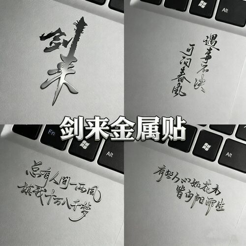 剑来3D金属贴纸笔记本手机贴纸