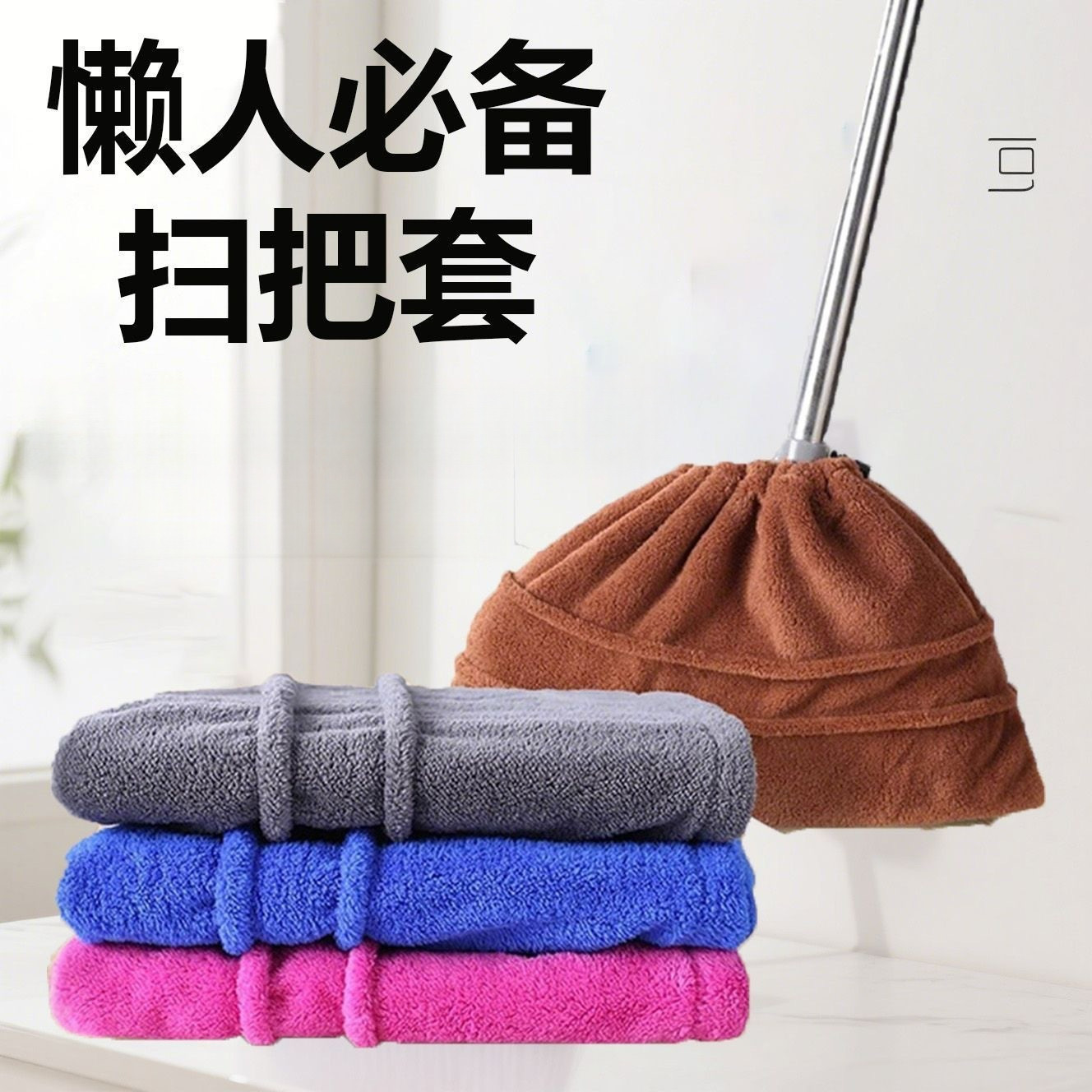 懒人加厚珊瑚绒吸水扫把布套