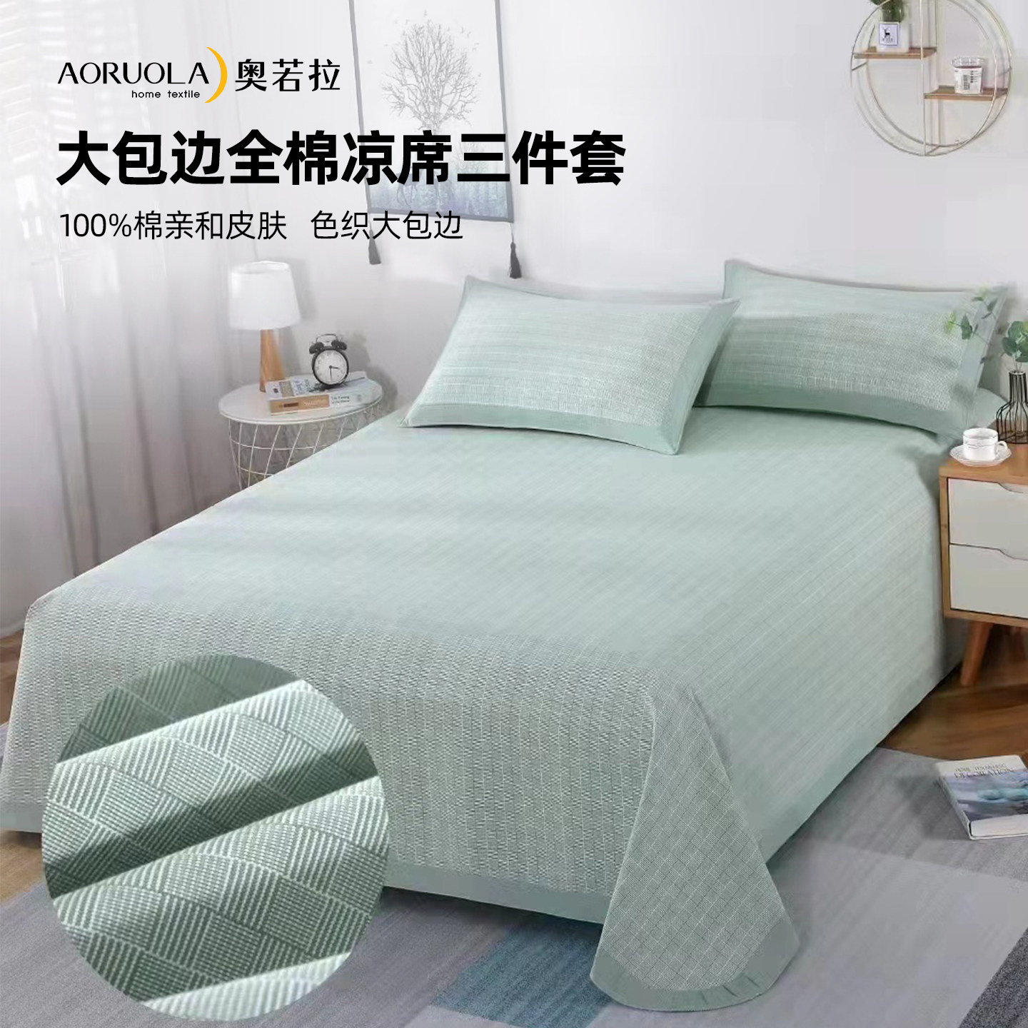 【达人推荐】奥若拉大包边全棉老粗布凉席三件套