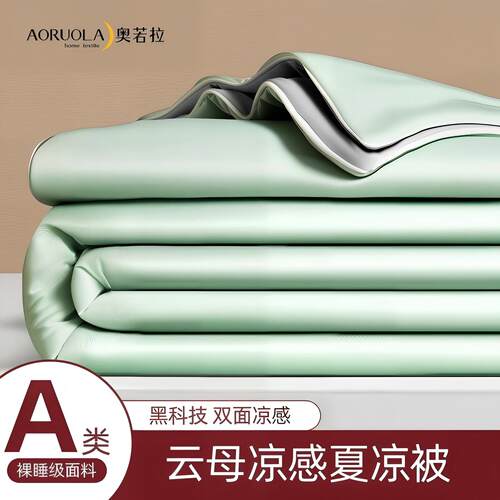 奥若拉A类凉感冰激凌夏被四件套