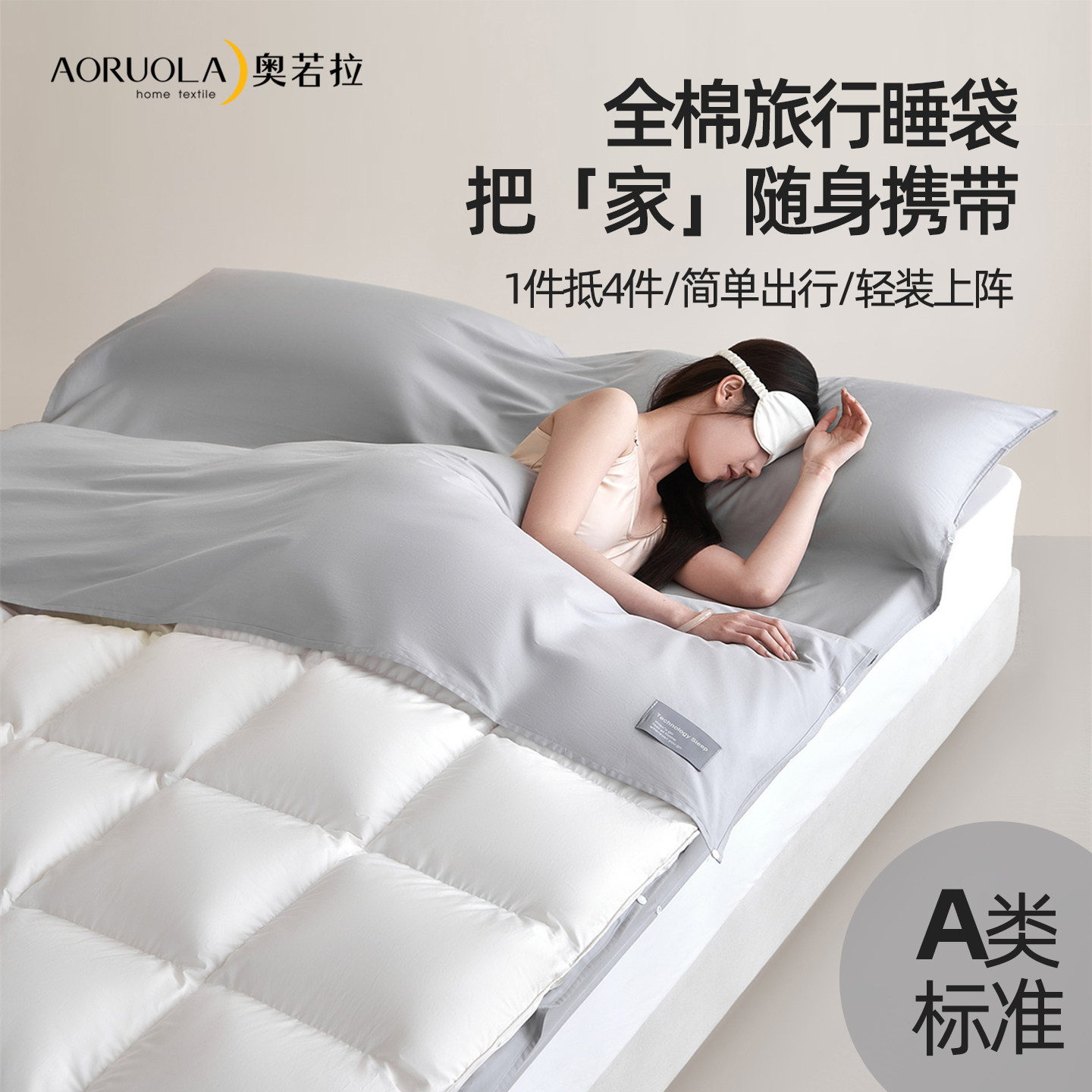 奥若拉A类酒店隔脏睡袋全棉纯棉旅行出差便携床单被套一体旅睡宝