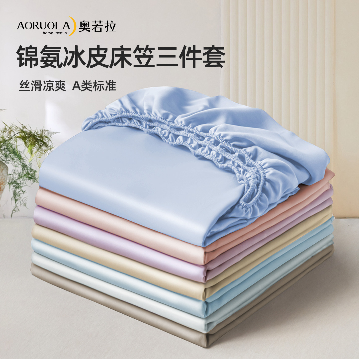 奥若拉锦氨凉感无痕床罩夏冰皮床垫保护罩席梦思保护套床笠三件套