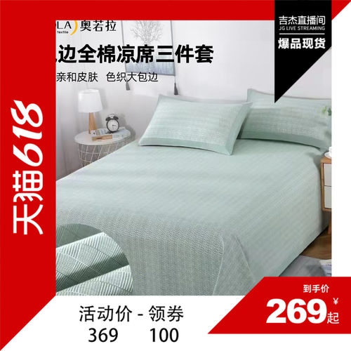 【吉杰618】奥若拉大包边全棉老粗布凉席三件套