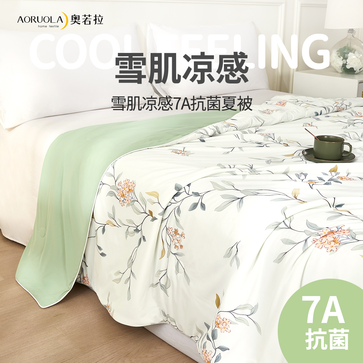 奥若拉7A抗菌夏被冰凉感空调被A类