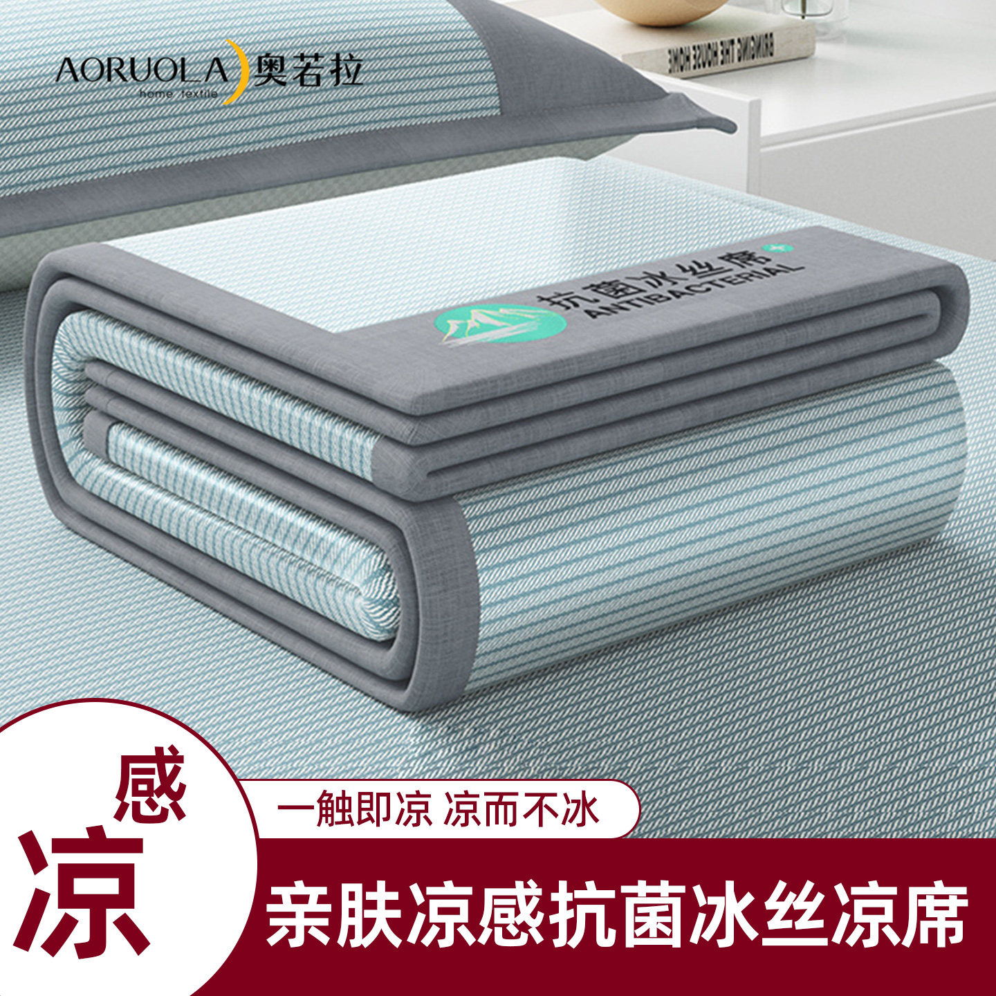奥若拉冰丝凉席抑菌凉感空调软席子学生宿舍夏季床单床笠款三件套