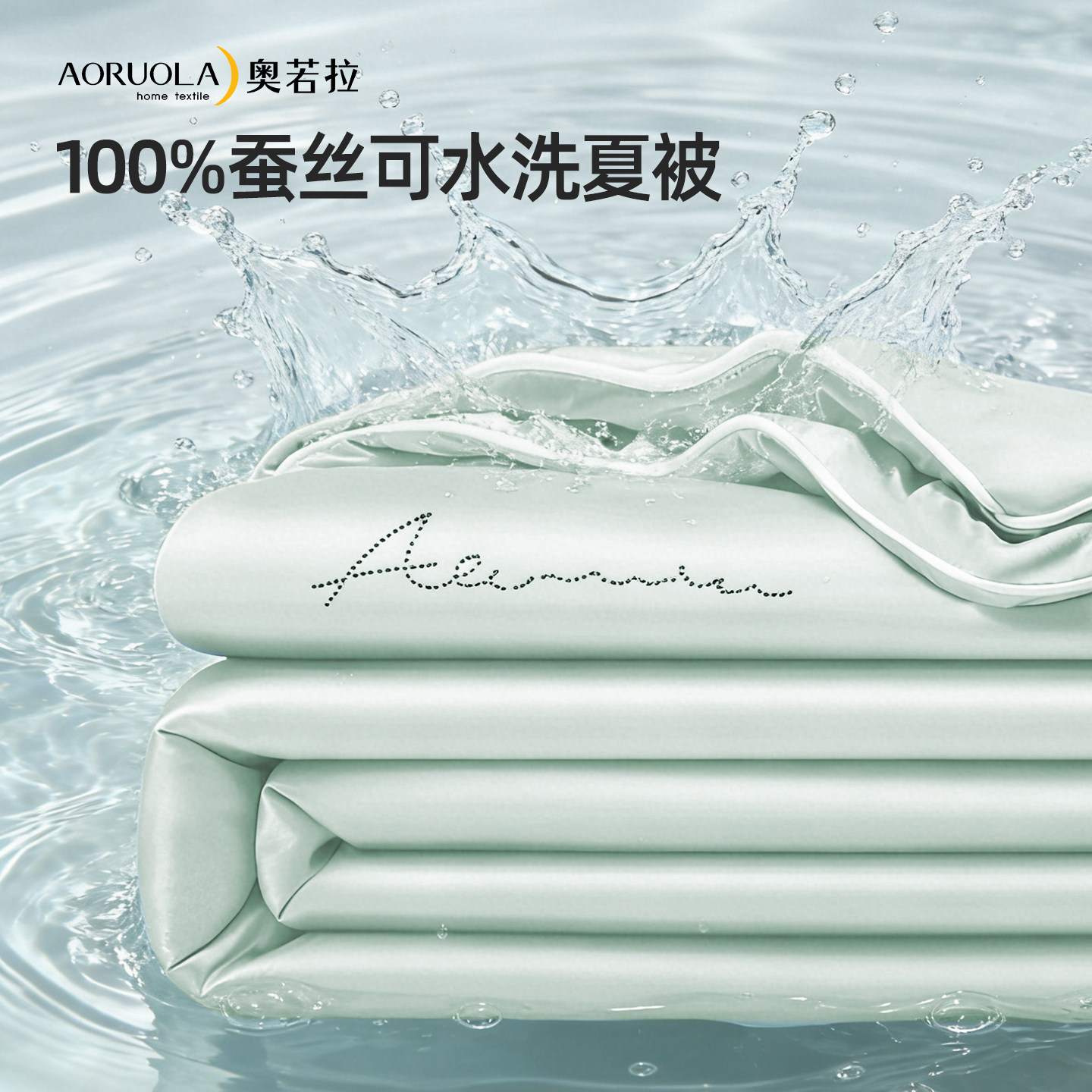奥若拉A类100%有机蚕丝夏被被芯凉被夏季可水洗空调被凉感薄被子