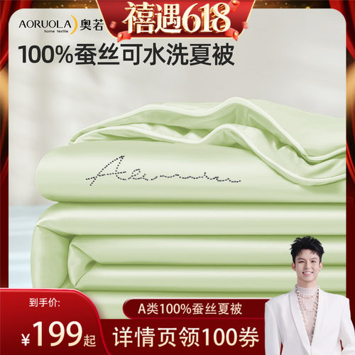 奥若拉100%蚕丝可水洗夏被