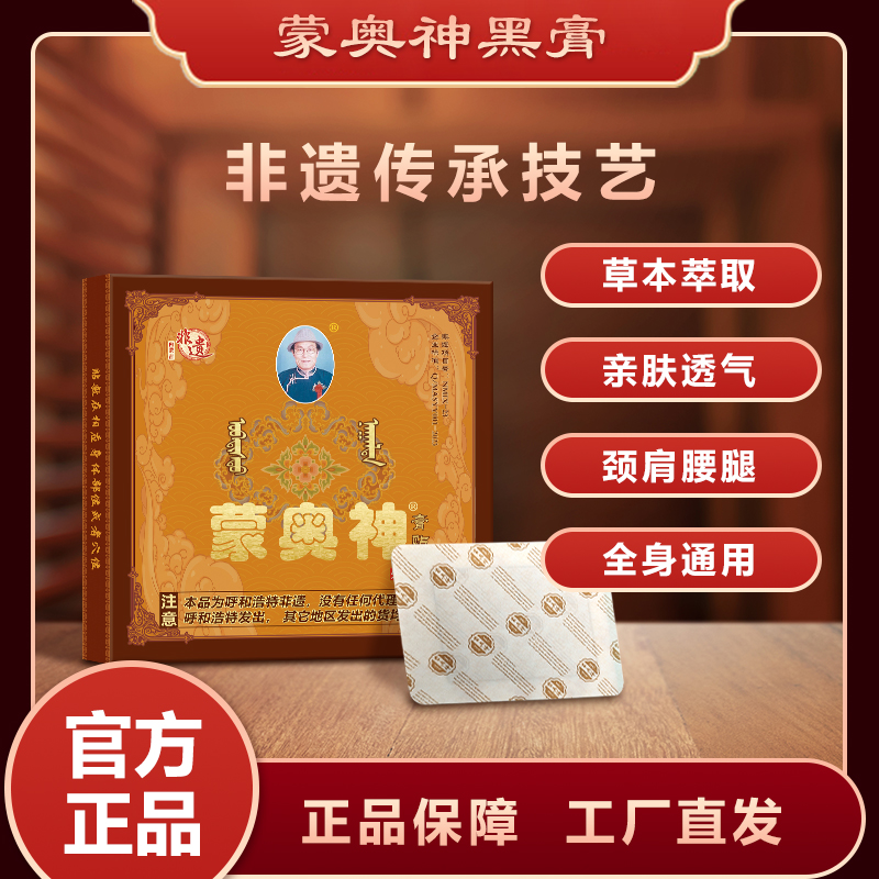 蒙奧神內蒙非遺老黑膏頸肩腰腿