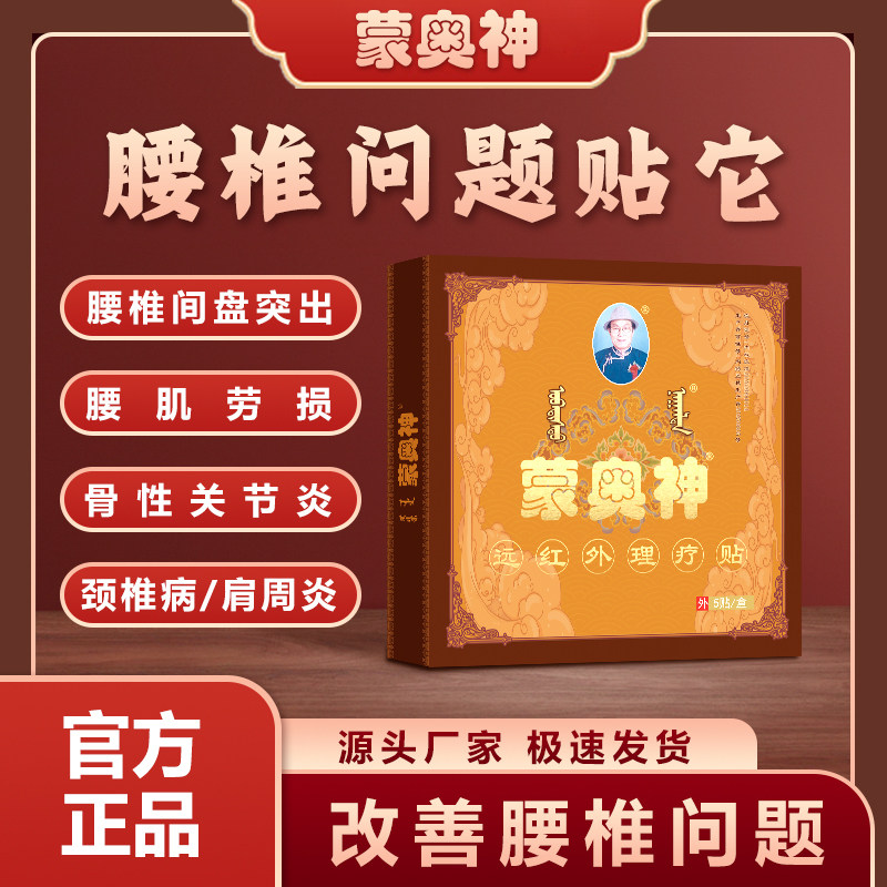 蒙奥神腰肌劳损腰椎间盘突出肩周炎颈椎病关节炎远红外贴官方正品