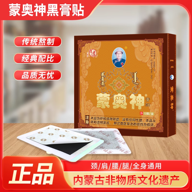 蒙奥神非遗传承腰椎黑膏贴