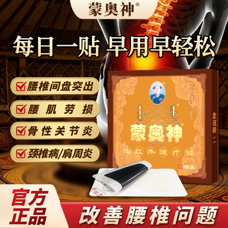 【官方旗舰】蒙奥神远红外腰椎间盘突出腰肌劳损颈椎病关节炎正品