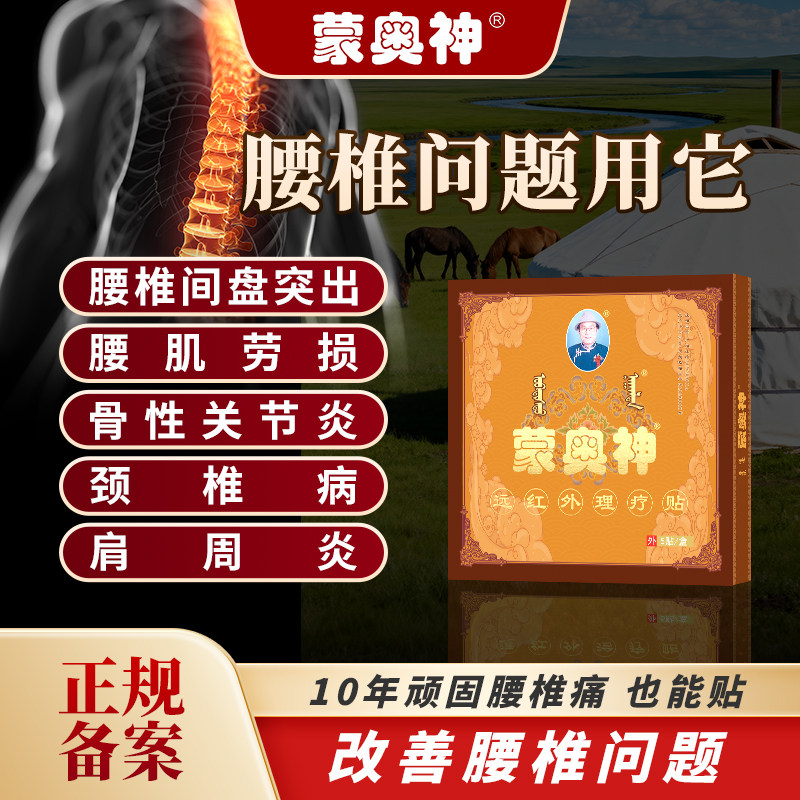 【官方正品】蒙奥神远红外理疗黑膏腰椎间盘突出腰肌劳损贴膏