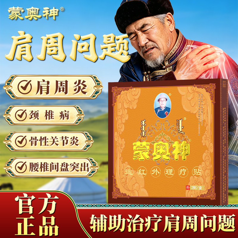 蒙奥神肩周疼痛远红外理疗贴