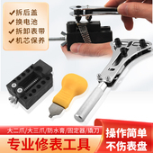 修表工具开表器手表后盖开盖器手表维修换电池拆表套装 后盖压盖器