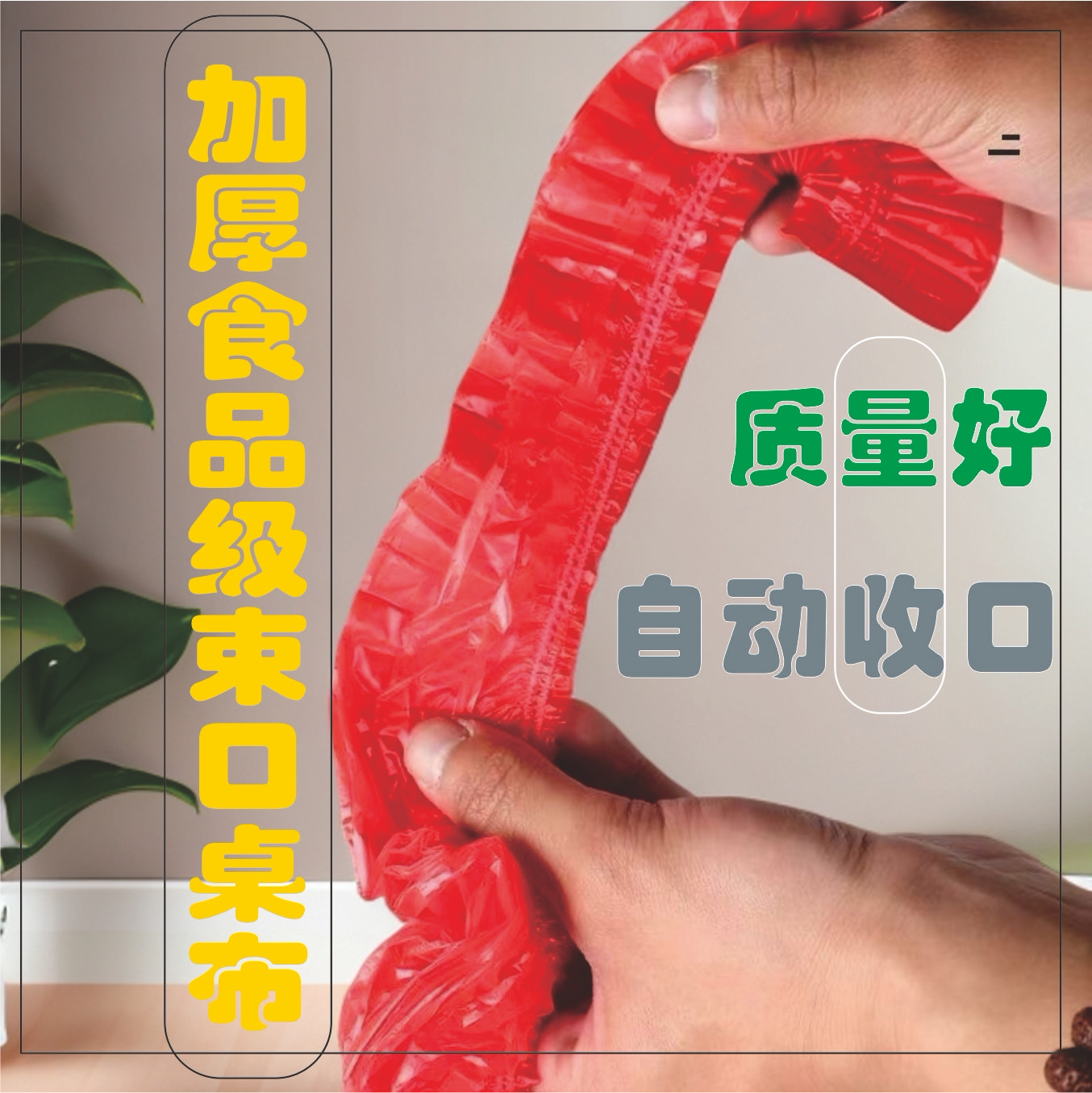 一次性束口加厚桌布防油防水防风图片