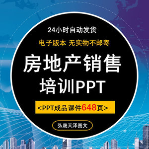 房地产销售人员培训基础知识礼仪流程谈判谈单技巧策略ppt资料